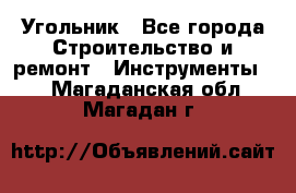 Угольник - Все города Строительство и ремонт » Инструменты   . Магаданская обл.,Магадан г.